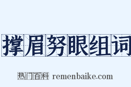 撑眉努眼组词是什么意思的图片